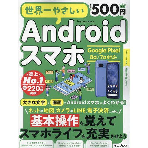 世界一やさしいAndroidスマホ