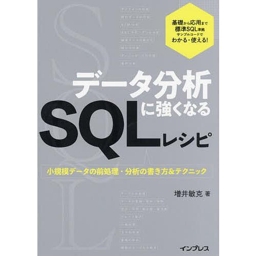 データ分析に強くなるSQLレシピ 小規模データの前処理・分析の書き方&amp;テクニック/増井敏克