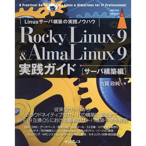Rocky Linux9 &amp; AlmaLinux9実践ガイド Linuxサーバ構築の実践ノウハウ サ...