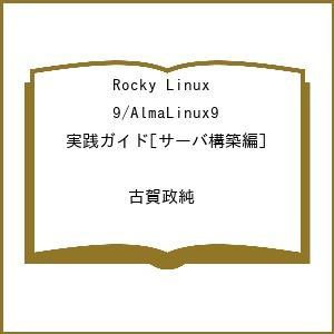 〔予約〕Rocky Linux 9/AlmaLinux9実践ガイド[サーバ構築編] /古賀政純
