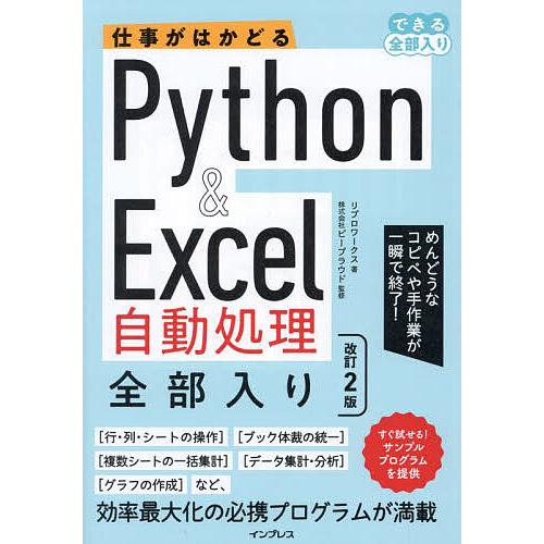 仕事がはかどるPython &amp; Excel自動処理全部入り/リブロワークス/ビープラウド