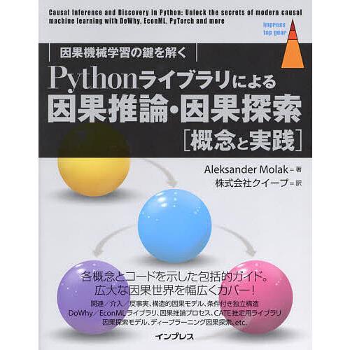 Pythonライブラリによる因果推論・因果探索〈概念と実践〉 因果機械学習の鍵を解く/Aleksan...