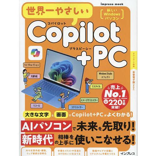 世界一やさしいCopilot+PC