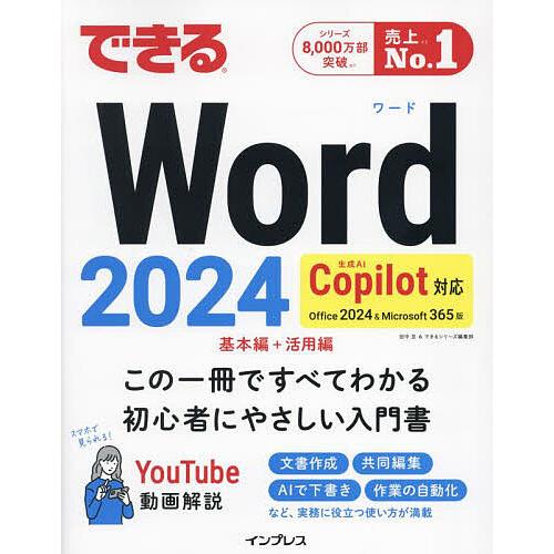 できるWord2024 Office2024&amp;Microsoft365版/田中亘/できるシリーズ編集...