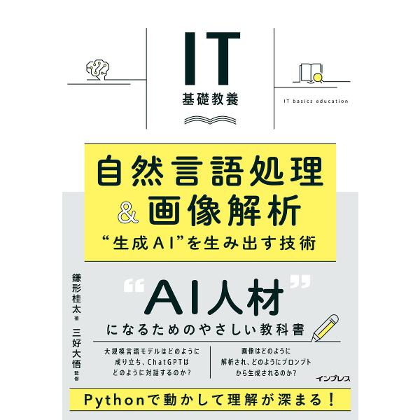 自然言語処理&amp;画像解析 “生成AI”を生み出す技術/鎌形桂太/三好大悟