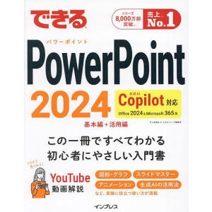 できるPowerPoint2024 Office2024&Microsoft365版/井上香緒里/できるシリーズ編集部