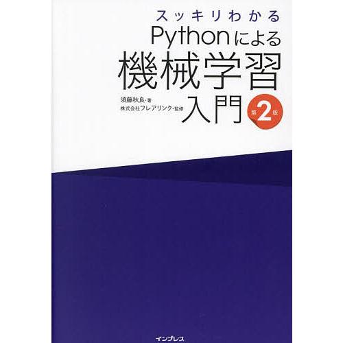 スッキリわかるPythonによる機械学習入門/須藤秋良/フレアリンク
