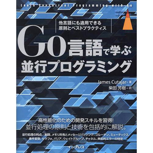 Go言語で学ぶ並行プログラミング 他言語にも適用できる原則とベストプラクティス/JamesCutaj...