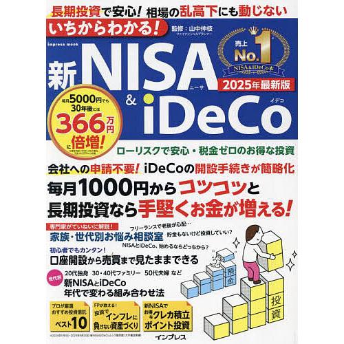 いちからわかる!新NISA &amp; iDeCo 2025年最新版/山中伸枝