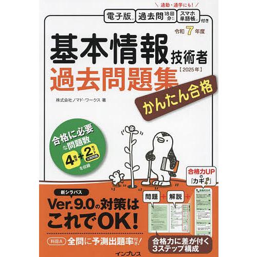 基本情報技術者過去問題集かんたん合格 令和7年度/ノマド・ワークス