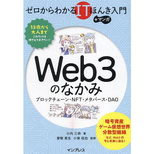 Web3のなかみ ブロックチェーン・NFT・メタバース・DAO/小内三奈/愛敬真生/小泉信也