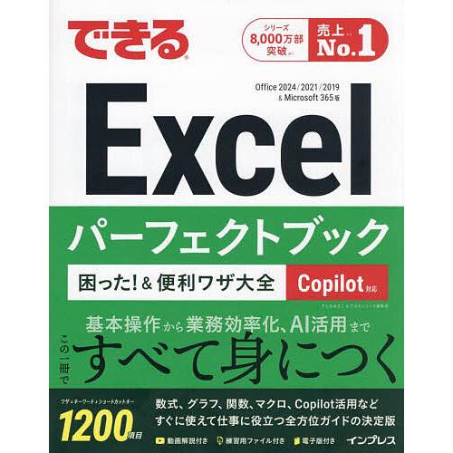 できるExcelパーフェクトブック困った!&amp;便利ワザ大全 Office2024/2021/2019&amp;...