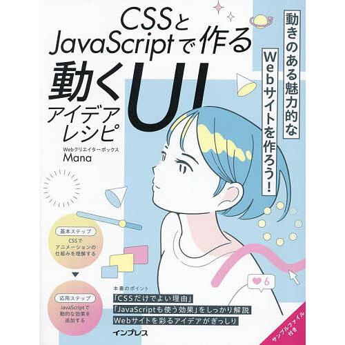 CSSとJavaScriptで作る動くUIアイデアレシピ/Mana