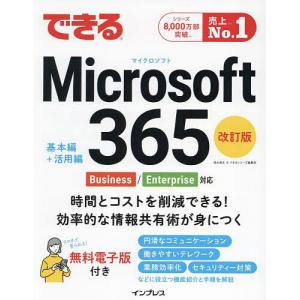 できるMicrosoft365/清水理史/できる...の商品画像