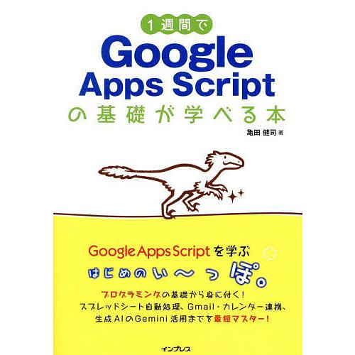 1週間でGoogle Apps Scriptの基礎が学べる本/亀田健司
