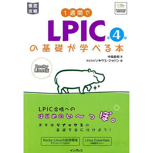 1週間でLPICの基礎が学べる本 Rocky Linux版/中島能和/ソキウス・ジャパン