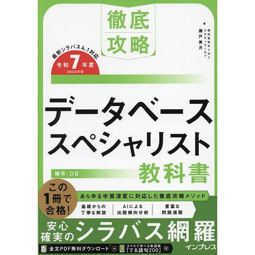 データベーススペシャリスト教科書 令和7年度/瀬戸美月