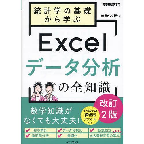 統計学の基礎から学ぶExcelデータ分析の全知識/三好大悟