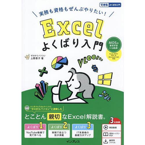 Excelよくばり入門 実務も資格もぜんぶやりたい! MOSの事前学習にも最適!/上野景子