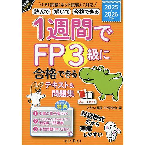1週間でFP3級に合格できるテキスト&amp;問題集 読んで解いて合格できる 2025-2026年版/とりい...