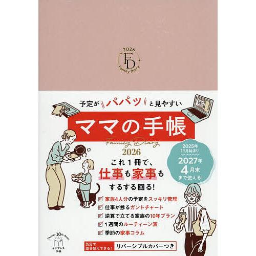 予定がパパッと見やすいママの手帳Fami