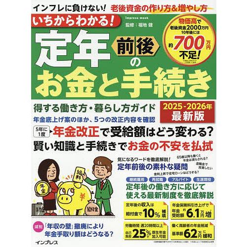 いちからわかる!定年前後のお金と手続き 得する働き方・暮らし方ガイド 2025-2026年最新版/福...