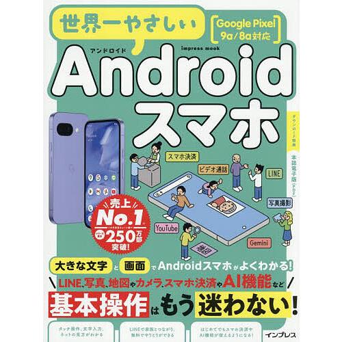 世界一やさしいAndroidスマホ