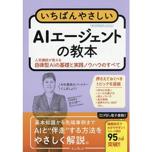 いちばんやさしいAIエージェントの教本 人気講師が教える自律型AIの基礎と実践ノウハウのすべて/古川...