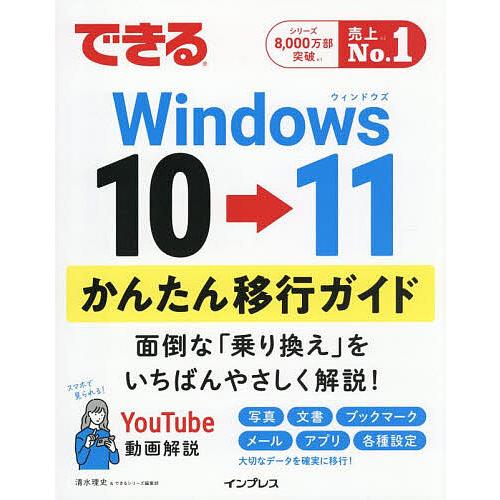 できるWindows10→11かんたん移行ガイド/清水理史/できるシリーズ編集部