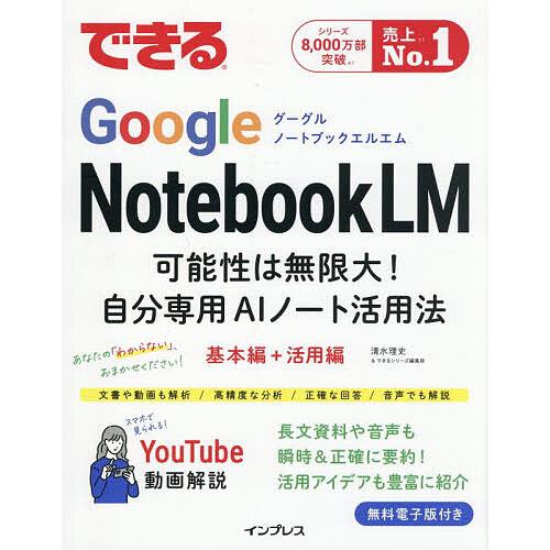 できるGoogle NotebookLM 可能性は無限大!自分専用AIノート活用法/清水理史/できる...