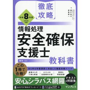 情報処理安全確保支援士教科書 令和8年度/瀬戸美月/齋藤健一｜bookfan