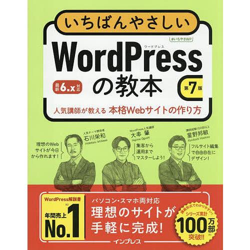 いちばんやさしいWordPressの教本 人気講師が教える本格Webサイトの作り方/石川栄和/大串肇...