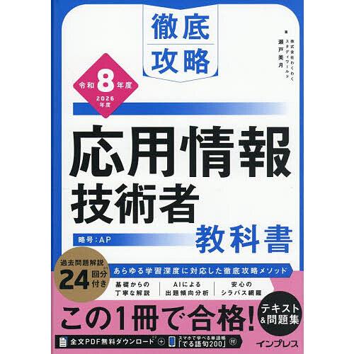 応用情報技術者教科書 令和8年度/瀬戸美月