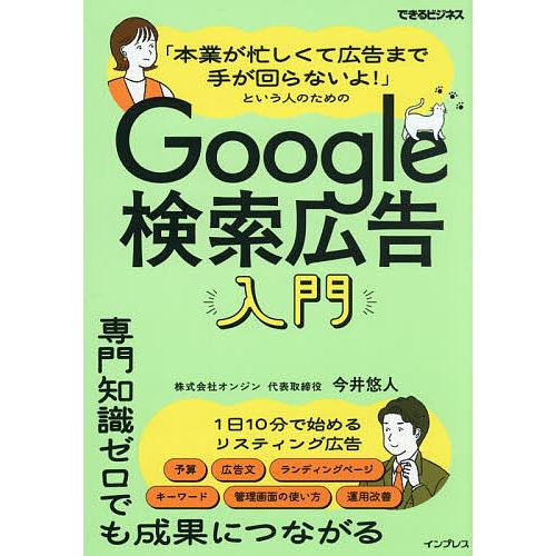 「本業が忙しくて広告まで手が回らないよ!」という人のためのGoogle検索広告入門/今井悠人