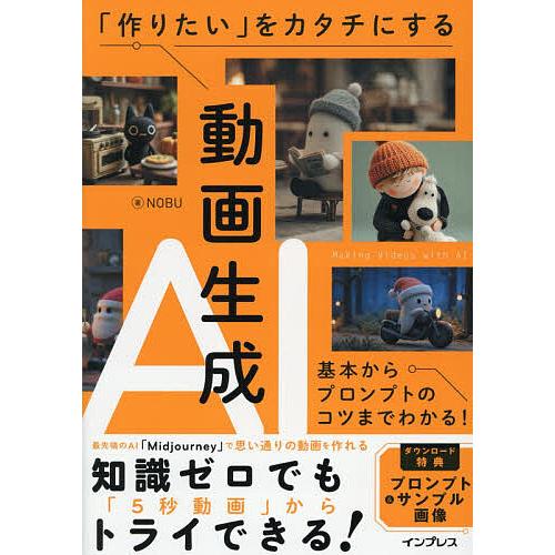 「作りたい」をカタチにする動画生成AI 基本からプロンプトのコツまでわかる!/NOBU