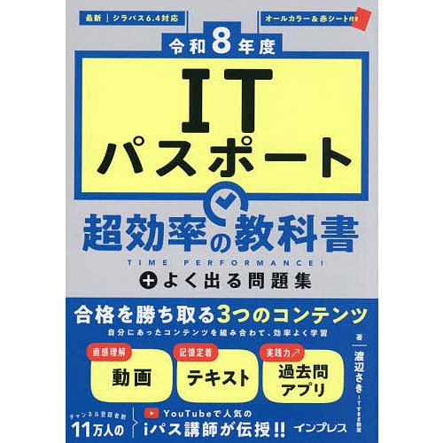 ITパスポート超効率の教科書+よく出る問題集 令和8年度/渡辺さき