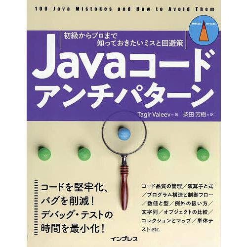 Javaコードアンチパターン 初級からプロまで知っておきたいミスと回避策/TagirValeev/柴...