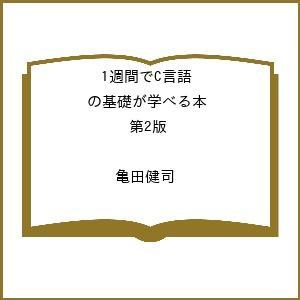 〔予約〕1週間でC言語の基礎が学べる本 第2版 /亀田健司