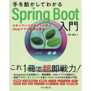手を動かしてわかるSpring Boot入門 ステップバイステップで学ぶWebアプリ開発の基本/田村達也