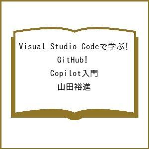 〔予約〕Visual Studio Codeで学ぶ!GitHub Copilot入門/山田裕進