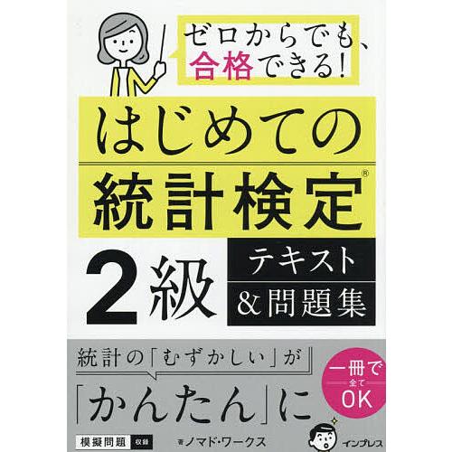 はじめての統計検定2級テキスト&amp;問題集 ゼロからでも、合格できる!/ノマド・ワークス
