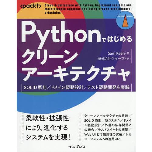 Pythonではじめるクリーンアーキテクチャ SOLID原則/ドメイン駆動設計/テスト駆動開発を実践...