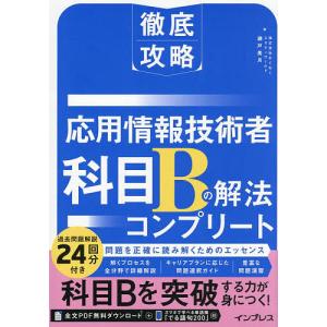 応用情報技術者科目Bの解法コンプリート/瀬戸美月
