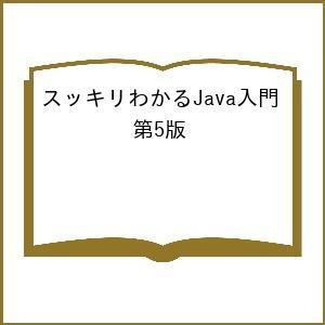 〔予約〕スッキリわかるJava入門 第5版 /中山清喬/国本大悟/株式会社フレアリンク