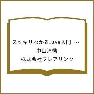 〔予約〕スッキリわかるJava入門 実践編 第5版 /中山清喬/株式会社フレアリンク