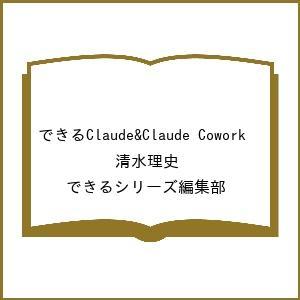 〔予約〕できるClaude&amp;Claude Cowork /清水理史/できるシリーズ編集部