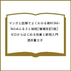 〔予約〕マンガと図解でよくわかる新NISA&iDeCo&ふるさと納税[増補改訂3...