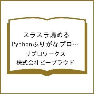 〔予約〕スラスラ読める Pythonふりがなプログラミング 改訂3版 /リブロワークス/株式会社ビー...