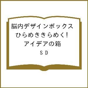 〔予約〕脳内デザインボックス ひらめききらめく! アイデアの箱/S＿D