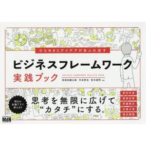 ひらめきとアイデアがあふれ出すビジネスフレームワーク実践ブック/栄前田勝太郎/竹田哲也/宮木俊明